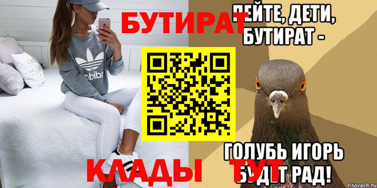 Норильск  БУТИРАТ  Вход с VPN  БУТИРАТ BDO 