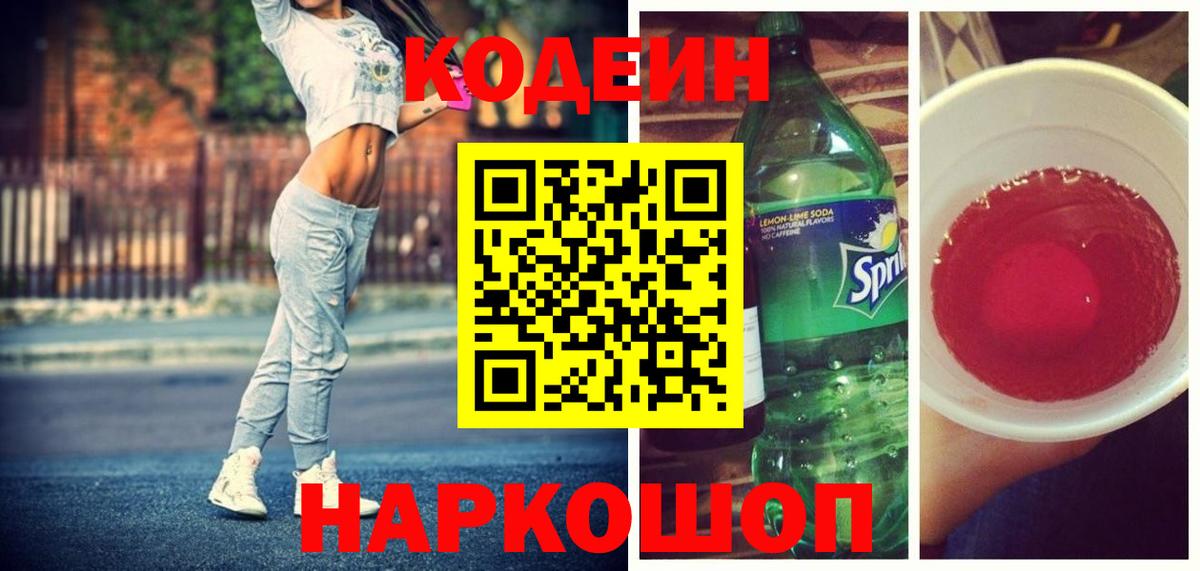 Кодеиновый сироп Lean напиток Lean (лин)  Codein Purple Drank  Норильск  закладка  Вход с VPN 